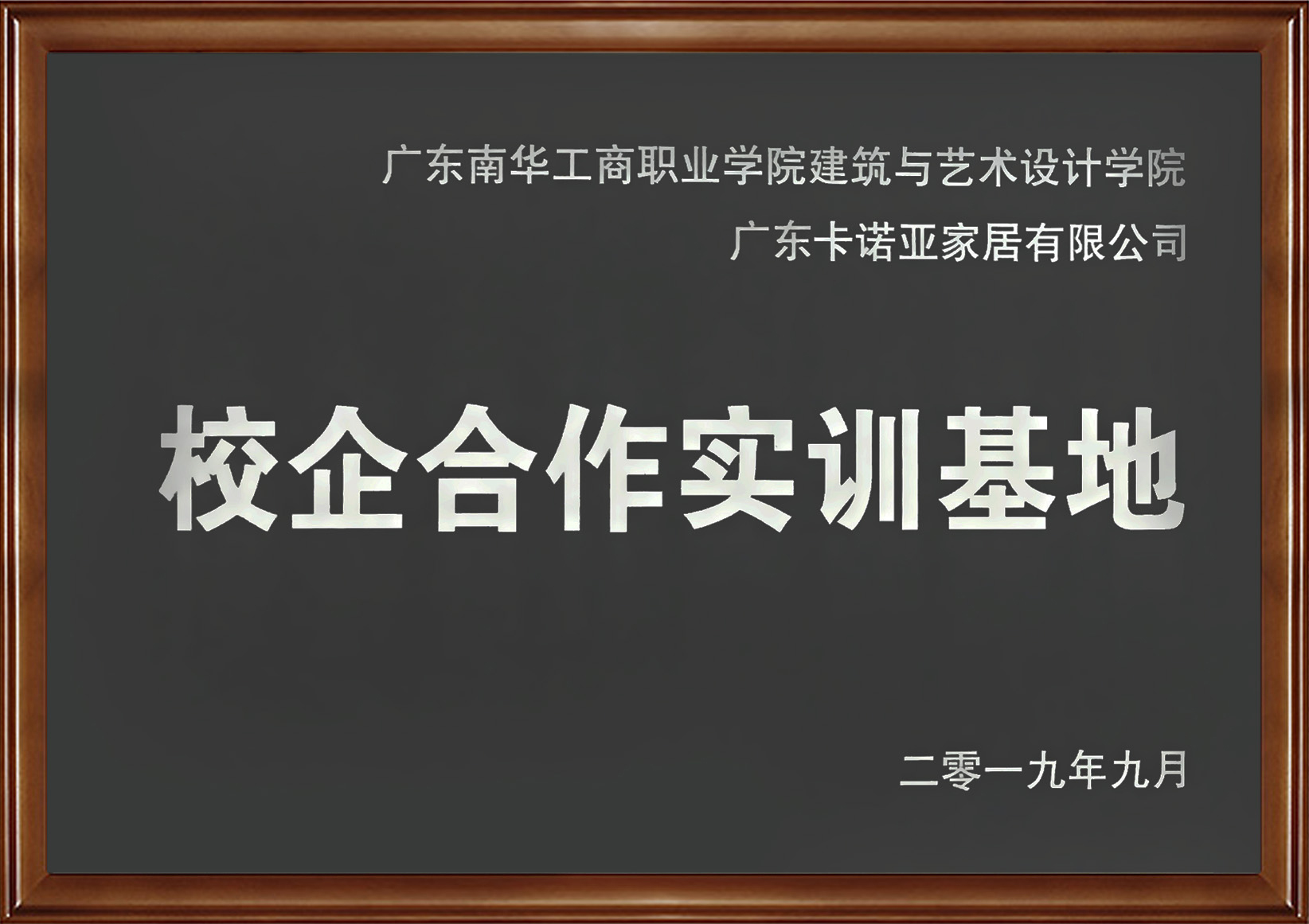 卡诺亚家居入选广东省第二批产教融合型企业