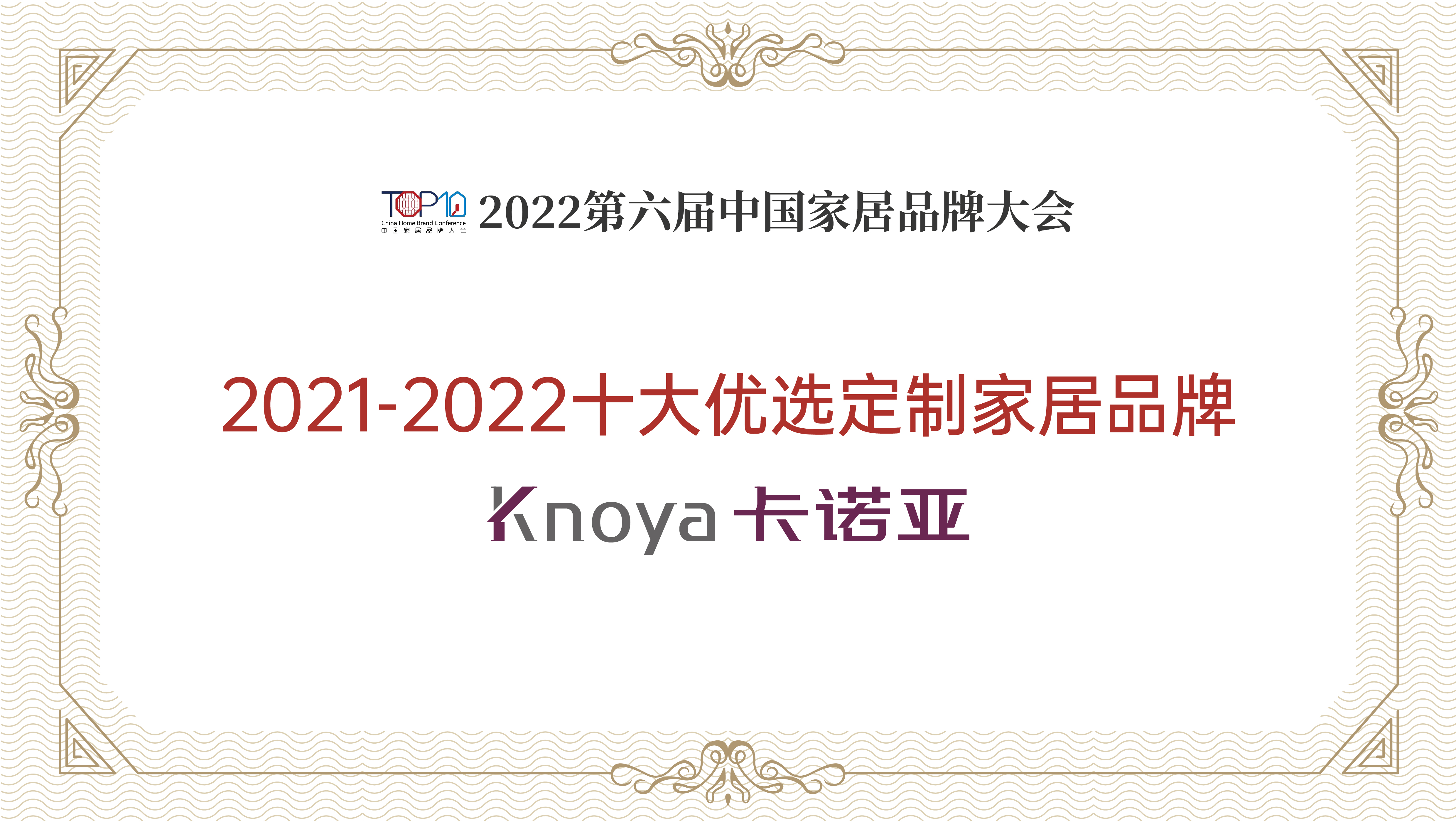 卡诺亚单机游戏再获“2021-2022十大优选平台家居品牌”