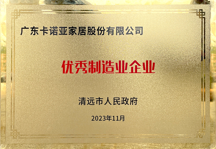 卡诺亚荣获清远市人民政府颁发的“优秀制造业企业”荣誉